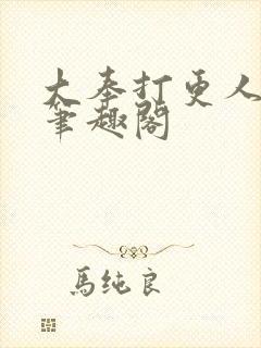 大奉打更人在线笔趣阁