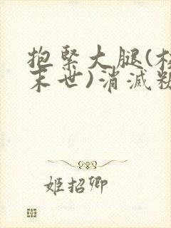 抱紧大腿(校园末世)消灭糖果小说