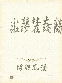 小说林大壮与张淑珍在线阅读