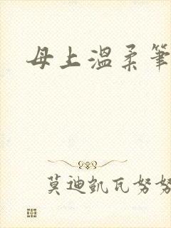 母上温柔笔趣阁