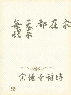 每天都在汆肉中醒来