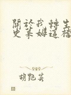 关于我转生变成史莱姆这档事小说封面