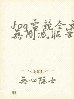 fog电竞全文无删减版笔趣阁封面