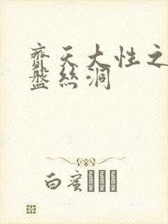 齐天大性之大破盘丝洞