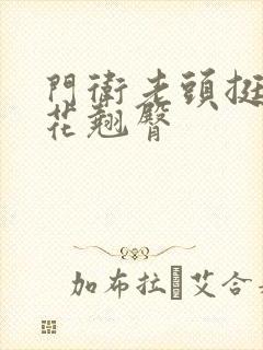 门卫老头挺进校花翘臀封面