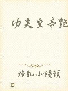 功夫皇帝艳福星