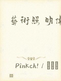 艺术照 明伟封面