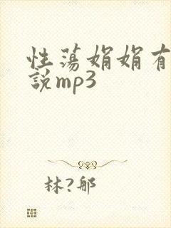 性荡娟娟有声小说mp3
