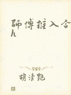 师傅推入合欢丸h