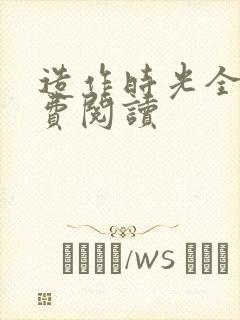 造作时光全文免费阅读