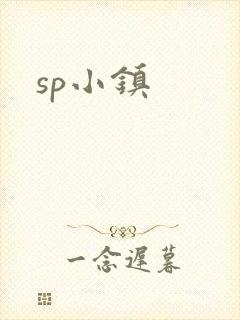 sp小镇
