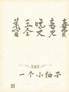 叶玉晚来春无弹窗全文免费阅读