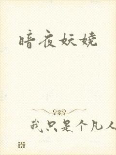 暗夜妖娆