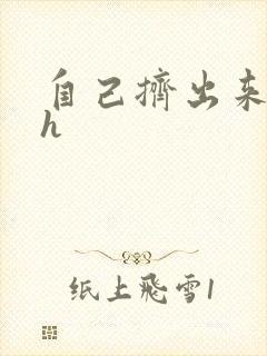 自己挤出来樱桃h