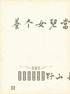 养个女儿当老婆