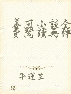 姜可小说全文免费阅读无弹窗笔趣阁