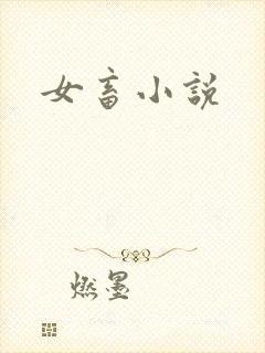 女畜小说