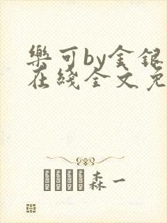 乐可by金银花在线全文免费阅读