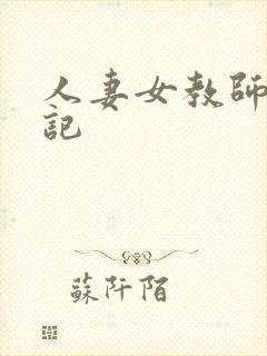 人妻女教师沉沦记