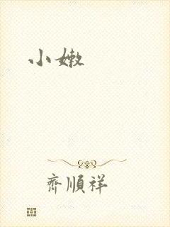 小嫩