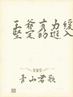 王爷有力缓慢而坚定的进入