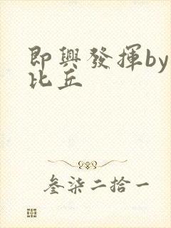 即兴发挥by卡比丘封面