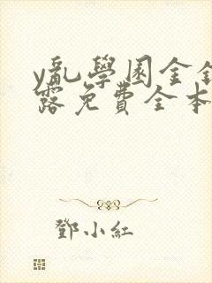 y乱学园金银花露免费全本笔趣阁封面