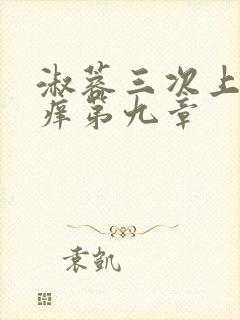 淑蓉三次上船止痒第九章