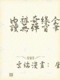 内裤奇缘全文阅读无弹窗笔趣阁