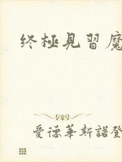 终极见习魔法师