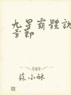 九星霸体诀最新章节封面