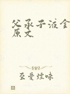 父承子液金银花原文