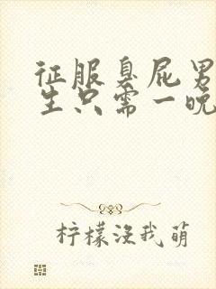 征服臭屁男高中生只需一晚