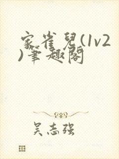 家雀儿(1v2)笔趣阁