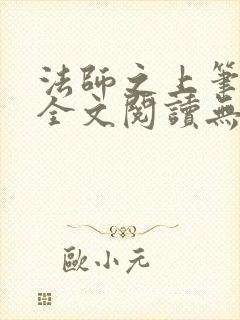 法师之上笔趣阁全文阅读无弹窗