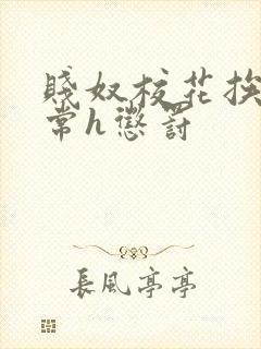 贱奴校花挨脔日常h惩罚