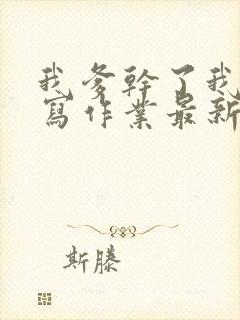 我爹干了我再去写作业最新章节封面