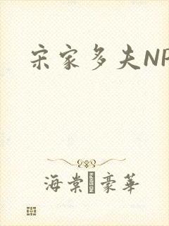 宋家多夫NPH