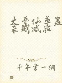 大爱仙尊蛊真人未删减版