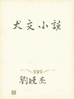 犬交小说