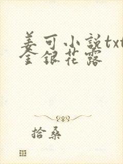 姜可小说txt金银花露封面