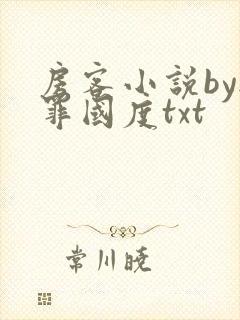 房客小说by无罪国度txt封面