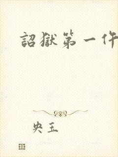 诏狱第一仵作封面