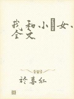 我和小姪女小婷全文封面