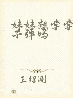 妹妹想尝尝我的子弹吗封面