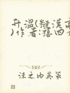 升温(糙汉高干)作者:禧四爷