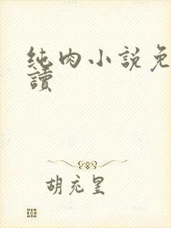 纯肉小说免费阅读