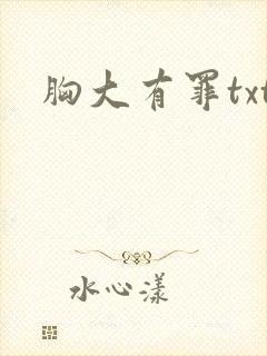 胸大有罪txt