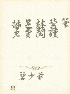 插足林莺笔趣阁免费阅读