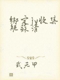 绑定jy收集系统苏清